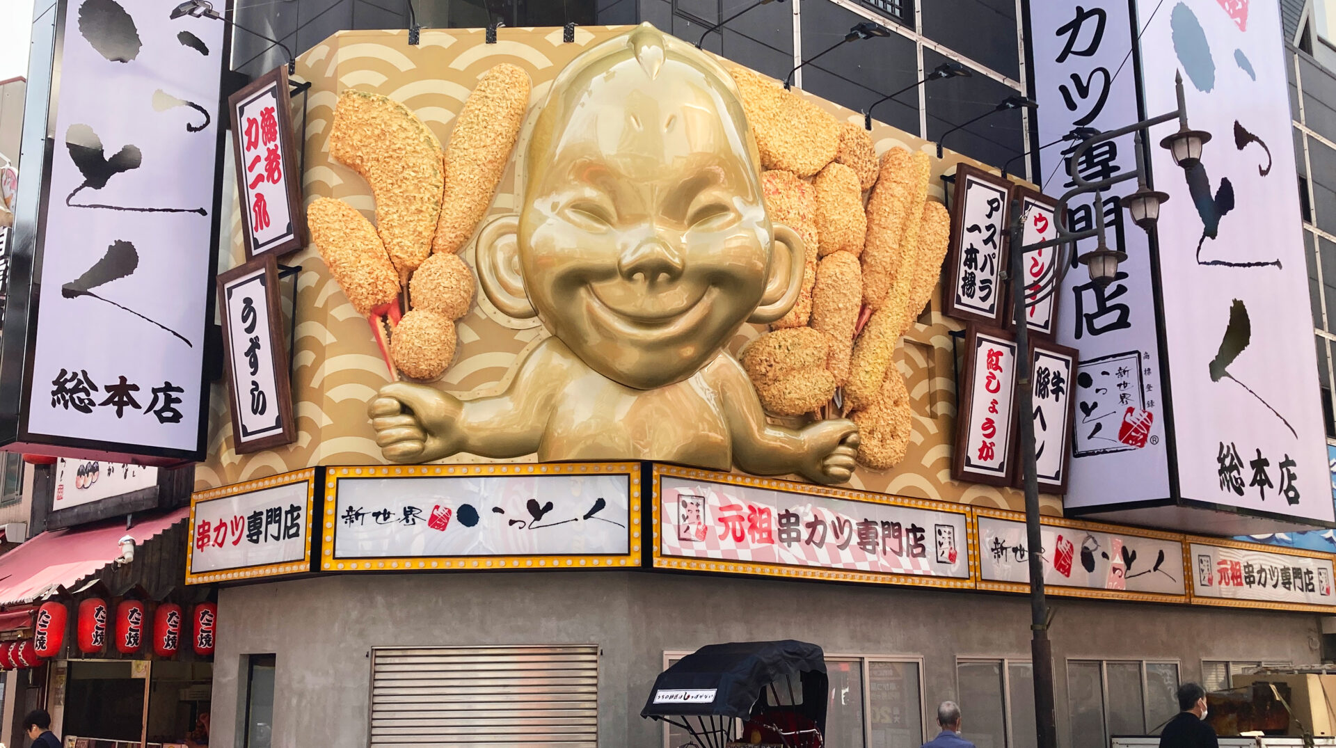 新世界串カツ　いっとく総本店